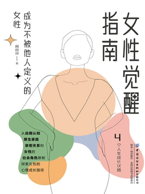女性觉醒指南：成为不被