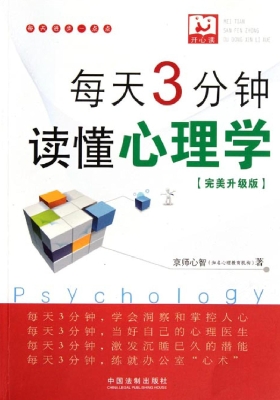 每天3分钟，读懂心理学（
