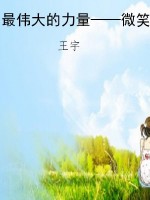 最伟大的力量——微笑