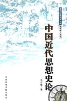 中国近代思想史论