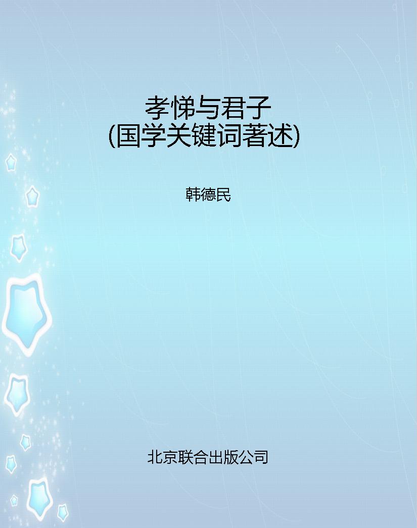 孝悌与君子（国学关键词