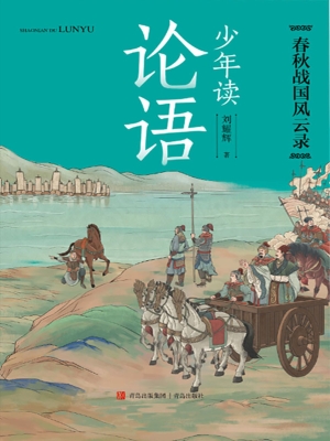 少年读论语·春秋战国