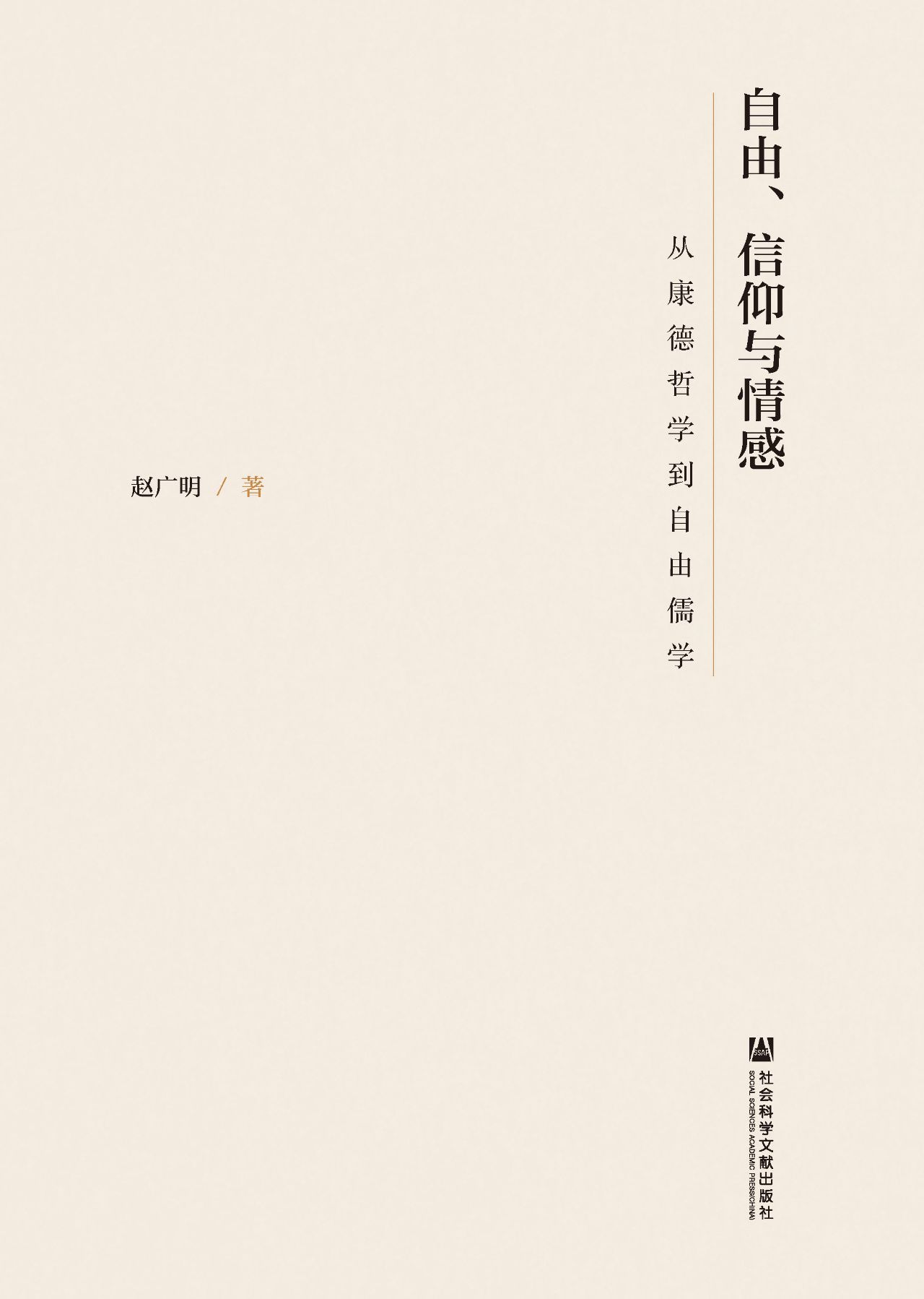 自由、信仰与情感：从康