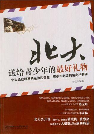 北大送给青少年的最好