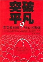 突破平凡——改变命运