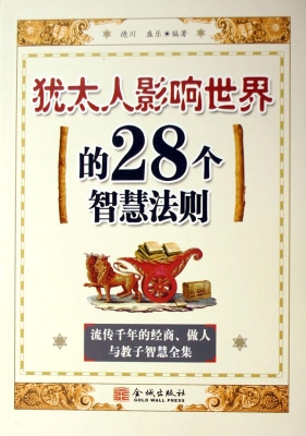 犹太人影响世界的28个