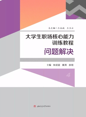 大学生职场核心能力训