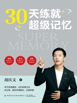 30天练就超级记忆