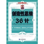 创造性思维36计