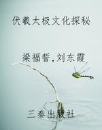 伏羲太极文化探秘