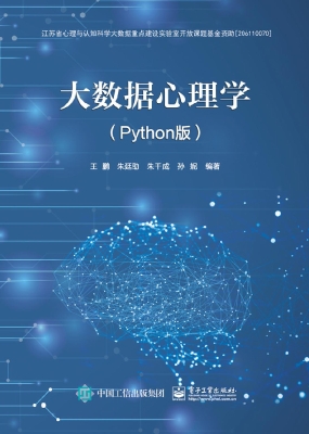 大数据心理学（Python版