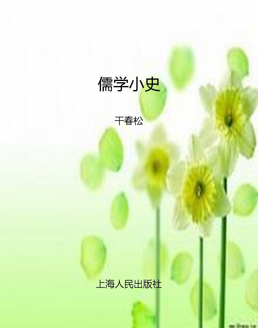 儒学小史