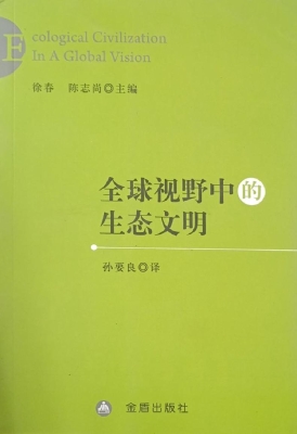 全球视野中的生态文明