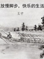 放慢脚步，快乐的生活