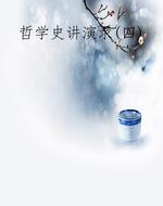 哲学史讲演录(四)