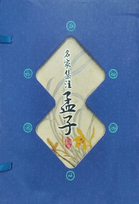 名家集注孟子