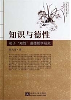 知识与德性——荀子“
