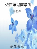 近百年湖南学风