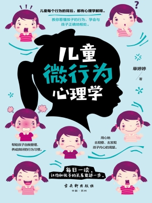 儿童微行为心理学