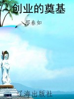 创业的奠基
