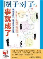 圈子对了，事就成了