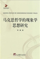马克思哲学的现象学思