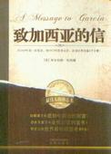 致加西亚的信（修订版）