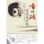 看得破，处处是生机