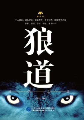 狼道·成功之法（智听版