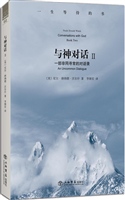 与神对话 Ⅱ——一生