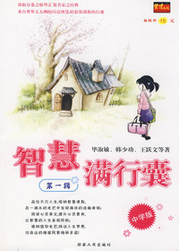 智慧满行囊第一辑