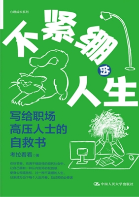 不紧绷的人生：写给职场
