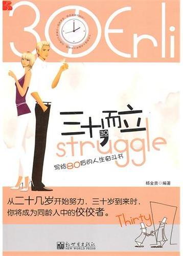 三十而立：写给80后的人