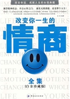 改变你一生的情商全集