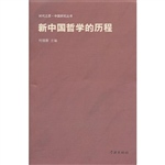 新中国哲学的历程