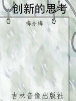 创新的思考