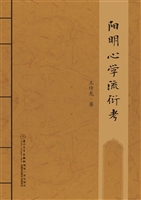 阳明心学流衍考