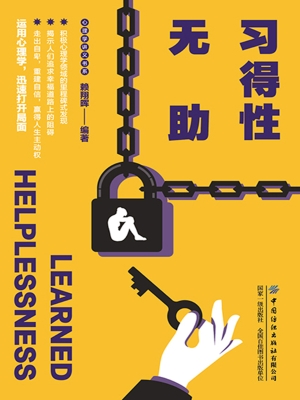 习得性无助