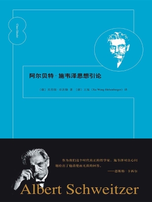 阿尔贝特·施韦泽思想