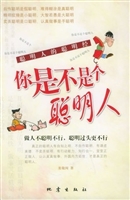 你是不是个聪明人——