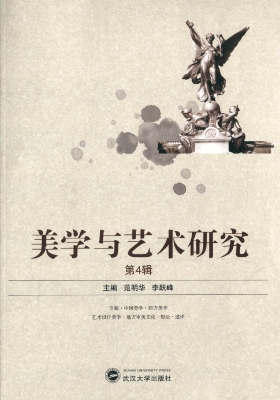 美学与艺术研究（第4辑）