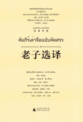 老子选译（汉泰对照）