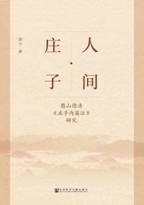 人间·庄子——憨山德