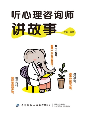 听心理咨询师讲故事