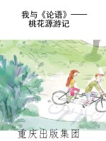 我与《论语》——桃花