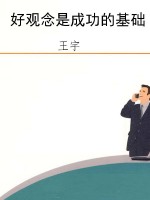 好观念是成功的基础