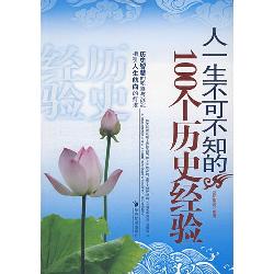 人一生不可不知的100