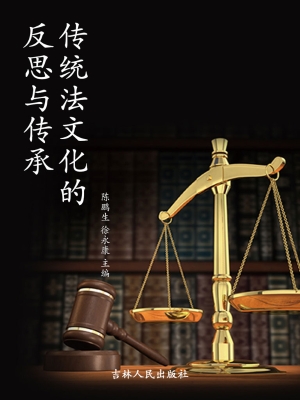 传统法文化的反思与传