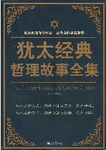 犹太经典哲理故事全集