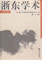 浙东学术（第二辑）